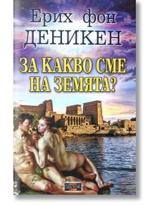 За какво сме на Земята? - Ерих фон Деникен - Жена, Мъж - Дилок - 9786197718188