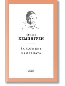 Корица на книгата, на която е изобразена скица на мъжко лице над текста на български „Ърнест Хемингуей“ и заглавието „За кого бие камбаната“, което означава „Ернест Хемингуей – За кого бие камбаната“. Дизайнът улавя силните теми на Испанската гражданска в
