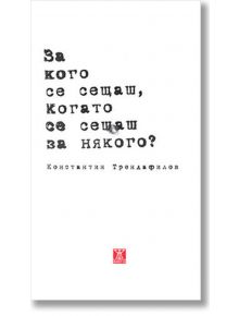 За кого се сещаш, когато се сещаш за някого? - Константин Трендафилов - Жанет-45 - 9786191862405