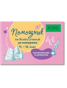 Помощник на всеки ученик за матурата по български език и литература, 11 - 12 клас - Колектив - Момиче - PONS - 9789543448791
