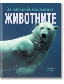 Бяла мечка плува под водата на корицата на За най-любознателните: Животните - красиво илюстрирана енциклопедия за дивите животни и природата, идеална за любознателни читатели.