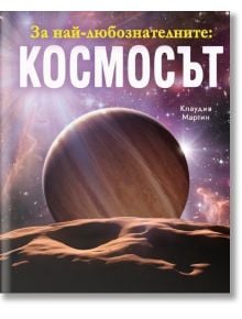 Корица на книгата "За най-любознателните: Космосът" показва българското заглавие с големи бели букви, обградена с пръстени планета със скалиста повърхност, астронавти, изследващи Слънчевата система, и името на автора Клавдия Мартин вдясно.