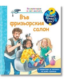 Енциклопедия за най-малките: Във фризьорския сало - Андреа Ерне - Момиче, Момче - Фют - 3800083839811