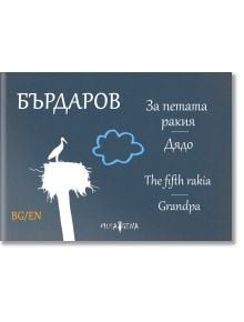 За петата ракия. Дядо. For the fifth rakia. Grandpa, Георги Бърдаров, Мусагена, 2021, предна 9786199122532