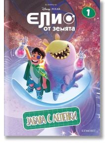 Забава с лепенки: Елио от Земята - Дисни Колектив - Момиче, Момче - Егмонт - 9789542731436