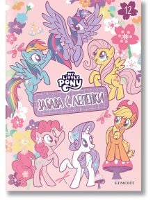 Забава с лепенки: Малкото пони 12 има цветна корица с шест понита сред цветя и пеперуди, забавни лепенки и заглавие на български-идеално за оцветяване от деца!.