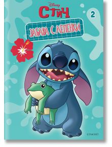 Корица на "Забава с лепенки: Стич 2" - детска книга със Стич от "Лило и Стич" на Disney, усмихнат и държащ зелена играчка жабче. Цветен надпис на български, червено цвете и весели елементи върху тюркоазен фон.
