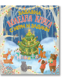Забавна Коледна книга с игри и задачи - Колектив (Детски) - Момиче, Момче - Пан - 9786192409845