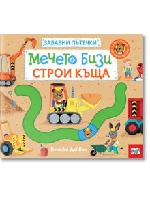 Забавни пътечки: Мечето Бизи строи къща - Бенджи Дейвис - 1129388,1129390 - Фют - 3800083840824