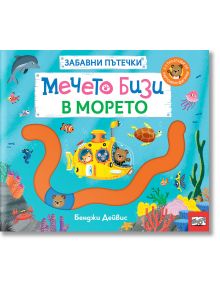 Забавни пътечки: Мечето Бизи в морето - Бенджи Дейвис - 1129388,1129390 - Фют - 3800083840848