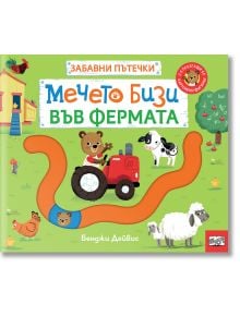 Забавни пътечки: Мечето Бизи във фермата - Бенджи Дейвис - 1129388,1129390 - Фют - 3800083840831