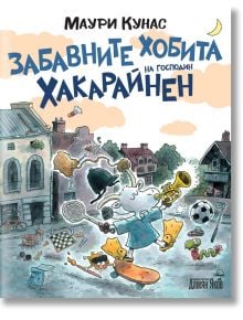 Забавните хобита на господин Хакарайнен - меки корици - Маури Кунас - Момиче, Момче - Дамян Яков - 9789545277061