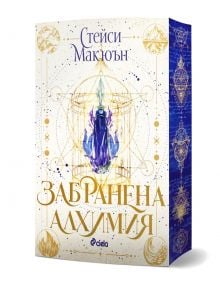 Корица на книга с фини златни геометрични мотиви, лилав кристал, обграден от сини пламъци в центъра, и текст на български език за книгата „Забранена алхимия“ от Стейси МакЮън. Думите „Магически способности“ придават загадъчност; в долната част е посочено 