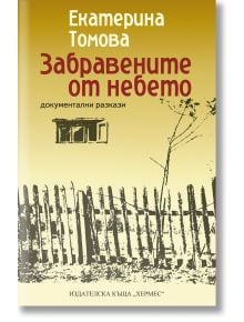 Корица на книгата на български език "Забравените от небето - ново издание", на която са изобразени селска ограда, голо дърво и малък прозорец в топли жълти, кафяви и бели тонове; вдъхновена от документални разкази за столетници от Родопите.