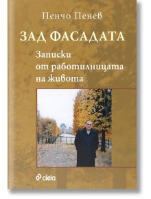 Зад фасадата. Записки от работилницата на живота  - Пенчо Пенев - Жена, Мъж - Сиела - 9789542850557