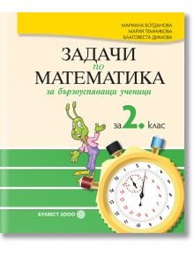 Задачи по математика за бързоуспяващи ученици за 2. клас - Мариана Богданова, Мария Темникова - Булвест 2000 - 9789541813133