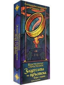 A boxed кооперативна настолна игра с карти на български език, със заглавие "Задругата на пръстена: Игра с карти" и илюстрация на Единствения пръстен над тъмни планини от "Властелинът на пръстените".
