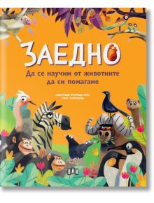 Заедно: Да се научим от животните да си помагаме - Колектив - Момиче, Момче - Пан - 9786190500001