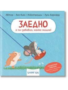 Социални умения: Заедно е по-забавно, малко мишле! - Аня Киел - Момиче, Момче - Клевър Бук - 9786197701708