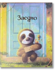 Заедно - Крис Сондърс - Момиче, Момче - Робертино - 9786192461294