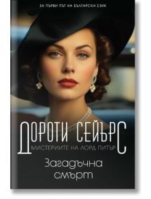 Мистериите на лорд Питър: Загадъчна смърт, книга 3 - Дороти Сейърс - Жена, Мъж - Пергамент Прес - 9789546411914