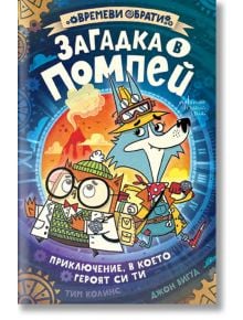 Ярка българска корица на книга-игра с куче детектив и котка с лаборантско покритие до вулкан, заобиколени от зъбни колела и символи. Заглавие: Загадка в Помпей. Приключение, в което героят си ти.
