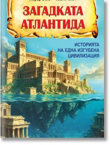 Загадката Атлантида. Историята на една изгубена цивилизация - Кевин Скот, Жерар Беко - Жена, Мъж - Паритет - 9786191536436