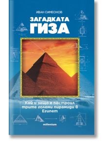 Корицата на книгата включва диаграми, червена пирамида по залез слънце и текст на български език. Загадката Гиза. Кой и защо е построил трите големи пирамиди в Египет изследва чудесата на древния свят, като на заден план има изображения на пирамидите в Ги