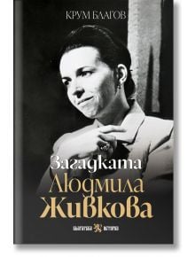 Загадката Людмила Живкова - Крум Благов - Жена, Мъж - Българска история - 9786197688573