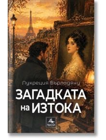 Загадката на Изтока - Лукреция Бърладяну - 1085518,1085620 - Персей - 9786191613823