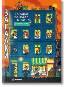 Корицата на "Загадки на всеки етаж- книга 3: На нея е изобразен син апартамент през нощта, осветени прозорци, подсказващи за криминални случаи, и полицай пред тази интригуваща книга-игра.