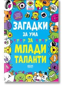 Книгата "Загадки за ума за млади таланти" е с цветна корица с лица на анимационни животни на син фон и включва логически задачи и математически загадки, идеални за вдъхновяване на младите умове.