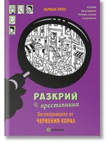 Лилава българска корица на книга с лупа над градска сцена, четири портрета на заподозрени и заглавие "Разкрий престъпника: Заговорниците от Червения корал" - детска книга с детективски загадки от Юлиан Прес.