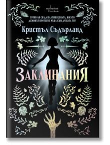 Корица на книга със силует на момиче на фона на преливащи се флорални, животински и мистични мотиви. Смело е изписано българското заглавие Заклинания от Кристъл Съдърланд, издадено от издателство Ентусиаст.