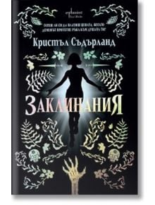 Заклинания - Кристъл Съдърланд - Жена - Ентусиаст - 9786191646975