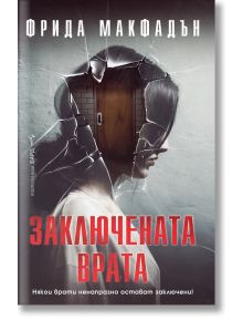 Корицата на книгата "Заключената врата" на Фрида Макфадън показва профил на жена, който се слива със счупено стъкло и разкрива затворена дървена врата зад пукнатините. Заглавието е изписано с удебелени червени български букви. ISBN: 9786190303756