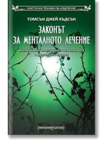 Законът за менталното лечение - Томсън Джей Хъдсън - Жена, Мъж - Шамбала Букс - 9789543191352
