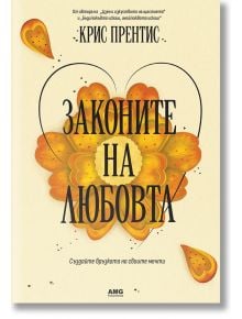 Корицата на книгата на български език за Законите на любовта от Крис Прентис - оранжеви листенца оформят сърце. Светъл фон със сърчица и подзаглавие в долната част. Налично в книжарница Orange.