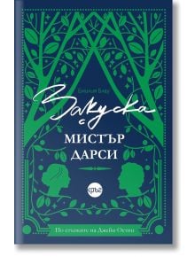 Зелено-бялата корица на книгата "Закуска с мистър Дарси" е с илюстрации на дървета, два човешки силуета, обърнати един към друг, и декоративна рамка. Заглавието е на български език - почит към Джейн Остин и романтичната литература.