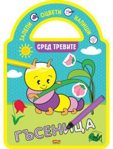 Залепи, оцвети, напиши!:  Сред тревите - Колектив - Момиче, Момче - СофтПрес - 9786192741822