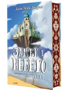 Замък в небето, твърди корици - Даян Уейн Джоунс - Момиче, Момче - Артлайн Студиос - 9786191934218