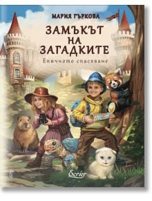 Замъкът на загадките - Епичното спасяване - Мария Гъркова - Момиче, Момче - Екрие - 9786197801064