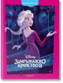 Корица на книгата "Чародейства: Замръзналото кралство ІІ - обновено издание"-Елза в лилава рокля, с вдигната ръка, използваща магия на син фон. Българското заглавие е обрамчено с розов кант със звездички-идеална за деца.