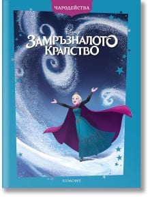 Чародейства: Замръзналото кралство, обновено издание - Дисни Колектив - Момиче, Момче - Егмонт - 9789542735175
