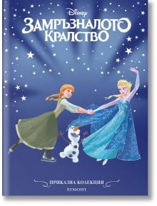 Корицата на книгата "Приказна колекция: Замръзналото кралство, обновено издание" на български език, с участието на Анна, Елза и Олаф, танцуващи на звезден син фон. Заглавието е в горната част, а информацията за издателя - в долната.