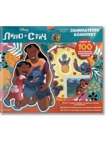 Цветна корица на "Занимателен комплект: Стич" показва как Лило прегръща Стич с тропически декор; акцентира върху над 100 стикера за многократна употреба и забавни дейности, вдъхновени от любимите детски книги.