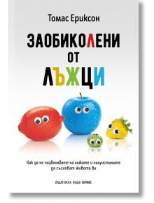 Заобиколени от лъжци - Томас Ериксон - Жена, Мъж - Хермес - 9789542624653