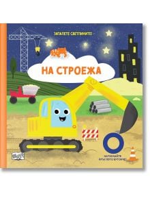 Запалете светлините: На строежа - Колектив - Момиче, Момче - Фют - 3800083838609