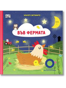 Запалете светлините. Във фермата - Колектив - Момиче, Момче - Фют - 3800083838616
