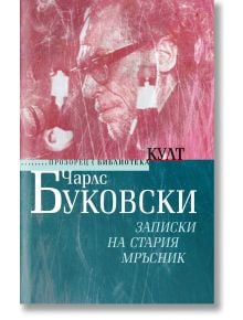 Записки на стария мръсник , ново издание - Чарлс Буковски - Жена, Мъж - Прозорец - 9786192433642